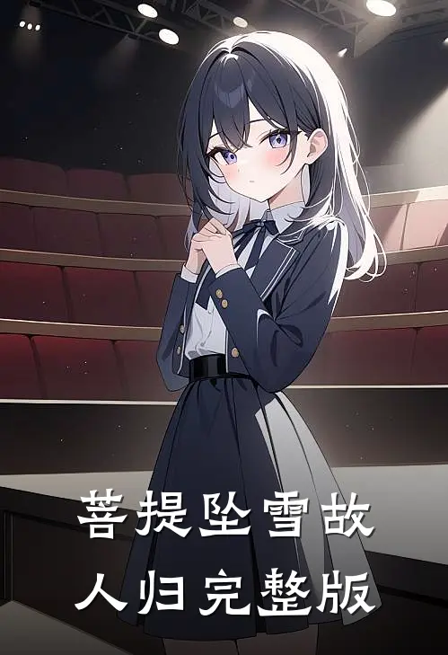 菩提坠雪故人归完整版