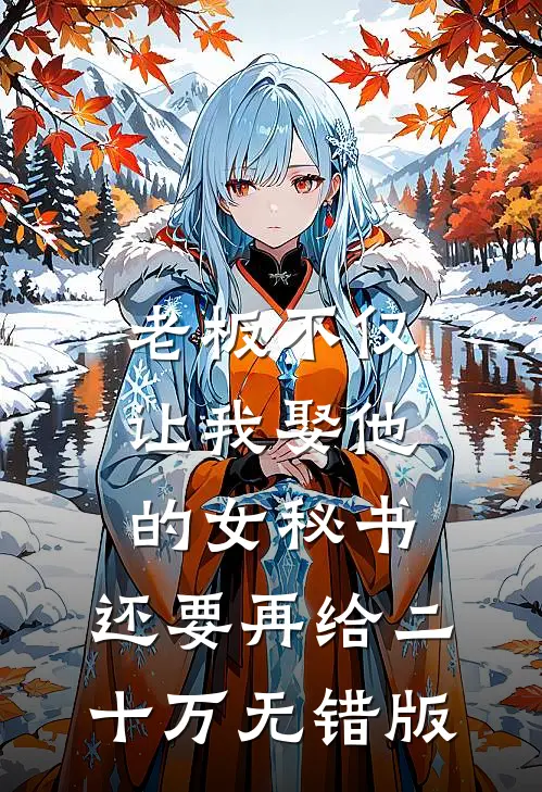 老板不仅让我娶他的女秘书，还要再给二十万无错版
