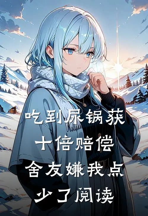 吃到尿锅获十倍赔偿，舍友嫌我点少了阅读