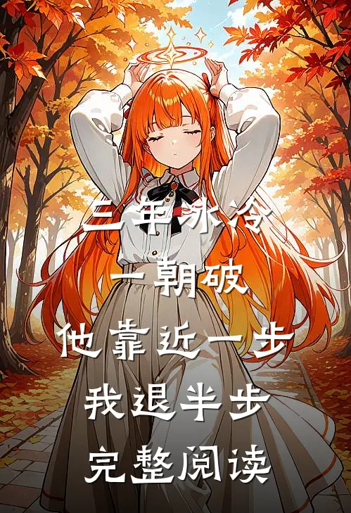 三年冰冷一朝破，他靠近一步我退半步完整阅读