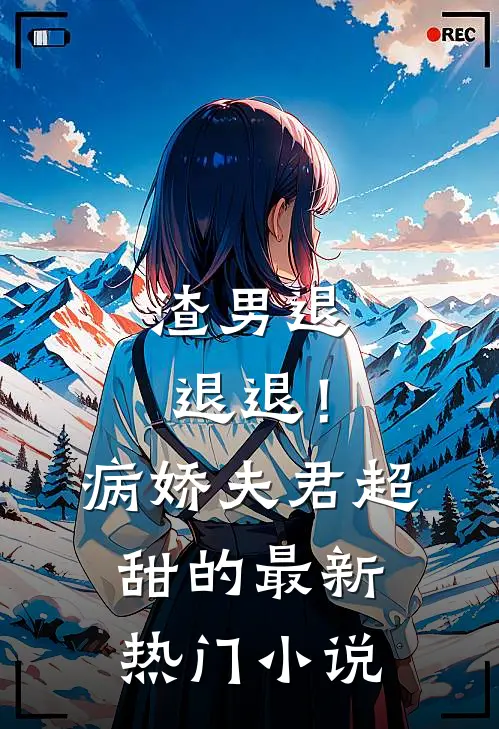 渣男退退退！病娇夫君超甜的最新热门小说