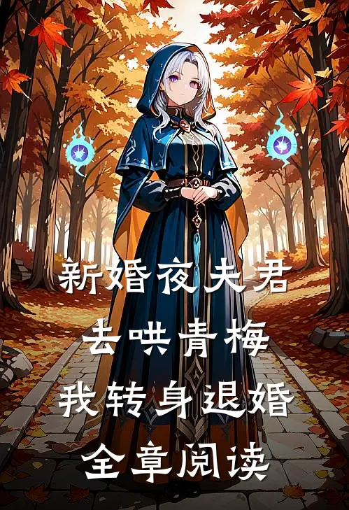 新婚夜夫君去哄青梅，我转身退婚全章阅读