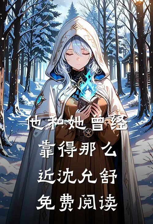 他和她曾经靠得那么近沈允舒免费阅读全文