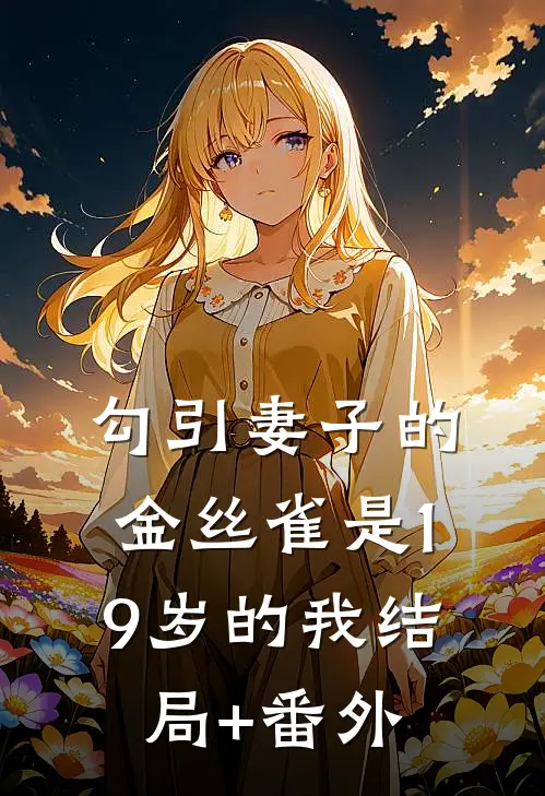 勾引妻子的金丝雀是19岁的我结局+番外