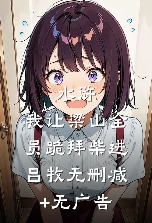 水浒：我让梁山全员跪拜柴进吕牧无删减+无广告