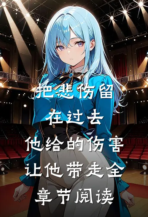 把悲伤留在过去，他给的伤害让他带走全章节阅读