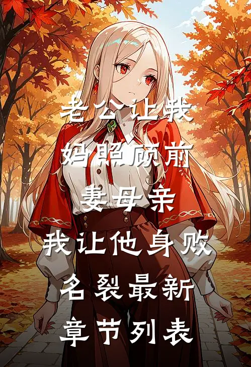 老公让我妈照顾前妻母亲，我让他身败名裂最新章节列表