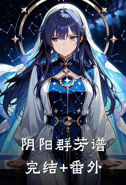 阴阳群芳谱完结+番外