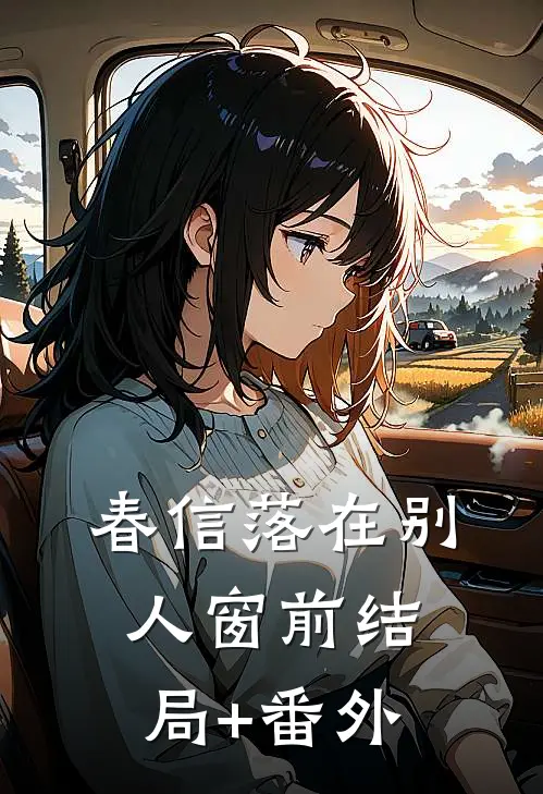 春信落在别人窗前结局+番外