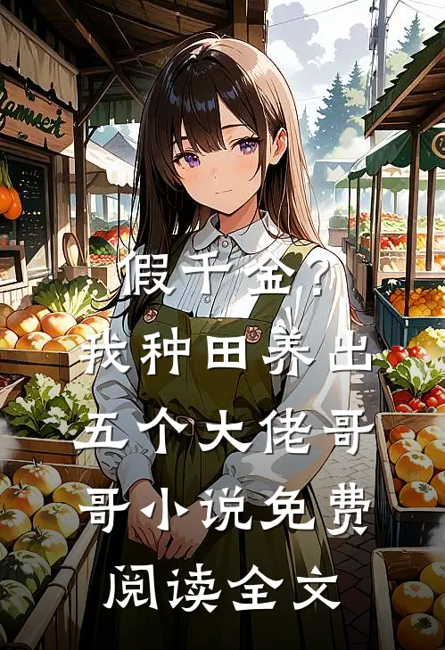 假千金？我种田养出五个大佬哥哥小说免费阅读全文