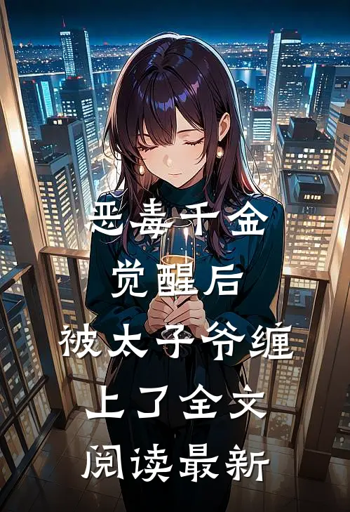 恶毒千金觉醒后，被太子爷缠上了全文阅读最新