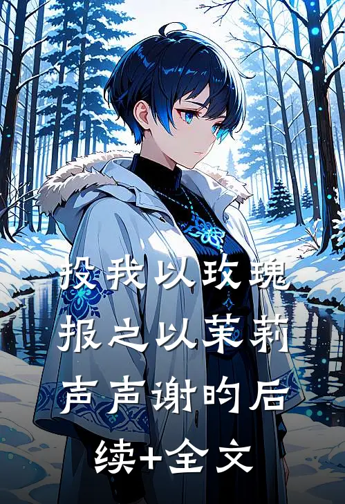 投我以玫瑰，报之以茉莉声声谢昀后续+全文