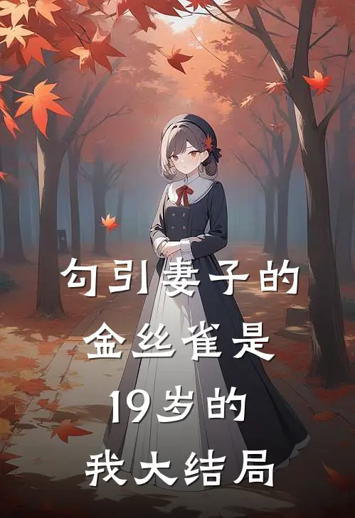 勾引妻子的金丝雀是19岁的我大结局