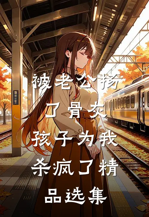 被老公扬了骨灰，孩子为我杀疯了精品选集