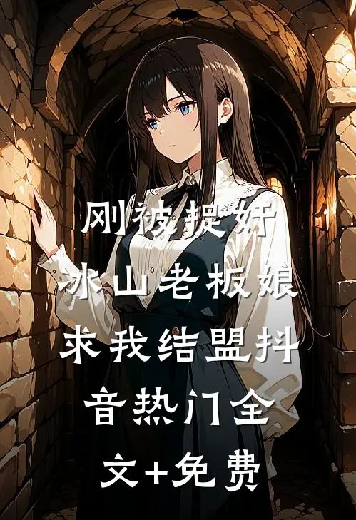 刚被捉奸，冰山老板娘求我结盟抖音热门全文+免费