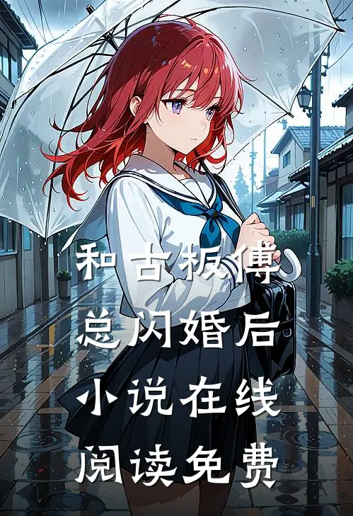 和古板傅总闪婚后小说在线阅读免费