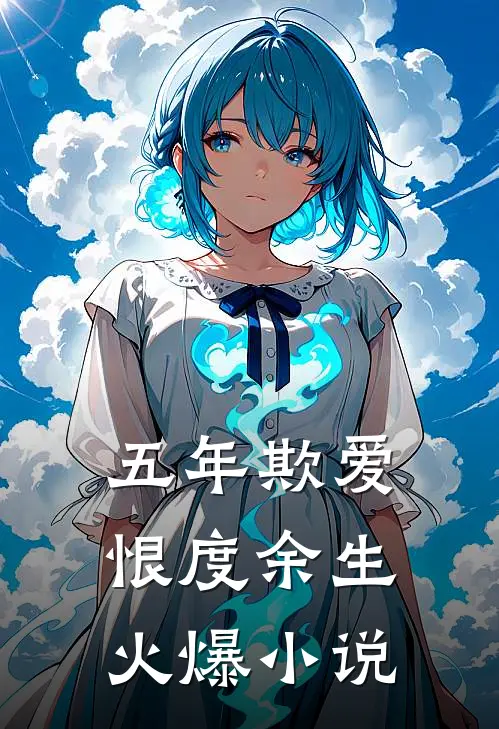 五年欺爱，恨度余生火爆小说