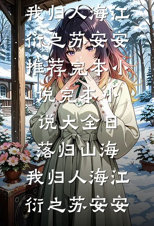 日落归山海，我归人海(江衍之苏安安)推荐完本小说_完本小说大全日落归山海，我归人海江衍之苏安安