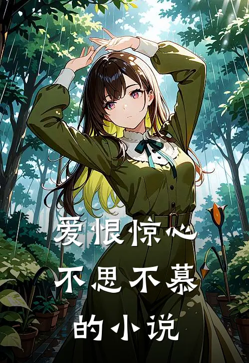 爱恨惊心，不思不慕的小说