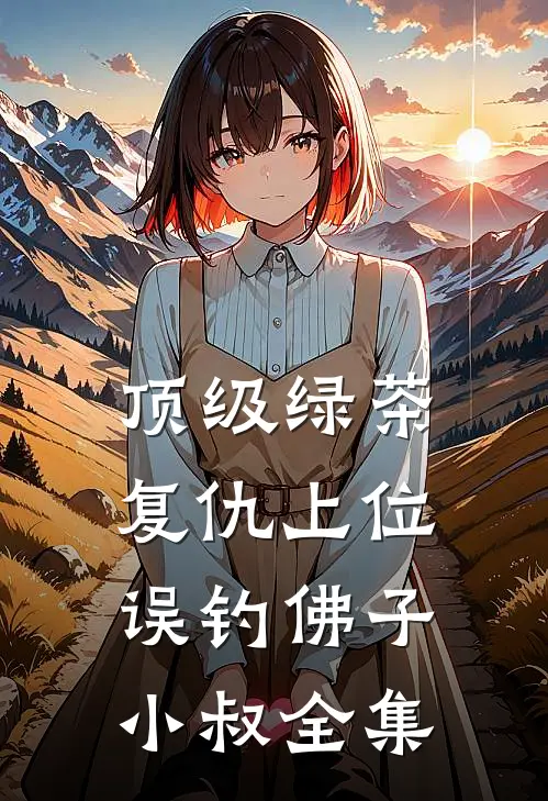 顶级绿茶复仇上位，误钓佛子小叔全集