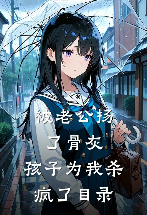 被老公扬了骨灰，孩子为我杀疯了目录