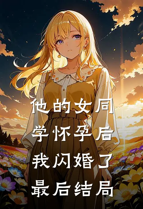 他的女同学怀孕后，我闪婚了最后结局