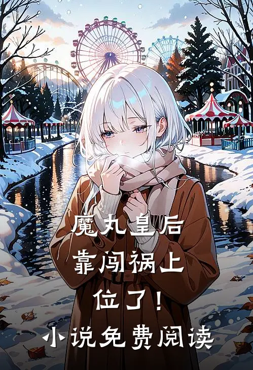 魔丸皇后，靠闯祸上位了！小说免费阅读