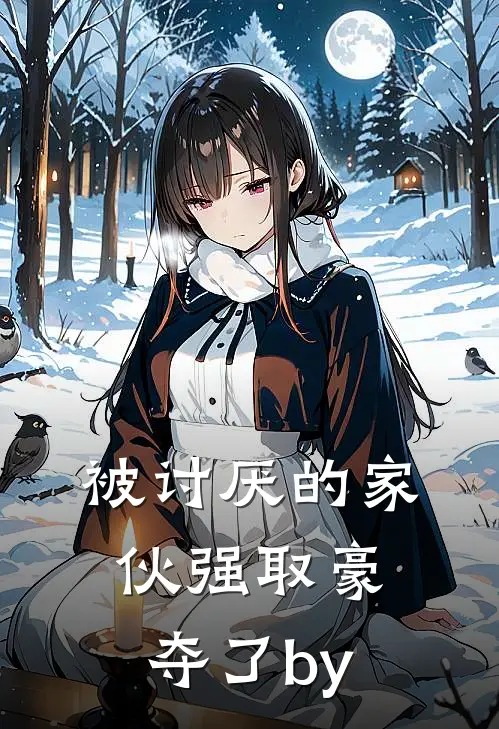 被讨厌的家伙强取豪夺了by