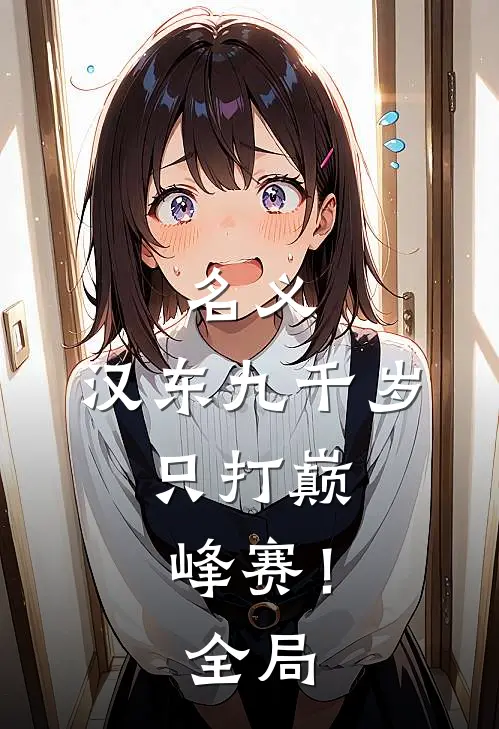 名义：汉东九千岁，只打巅峰赛！全局