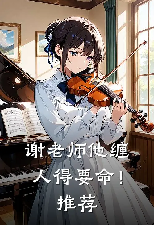 谢老师他缠人得要命！推荐