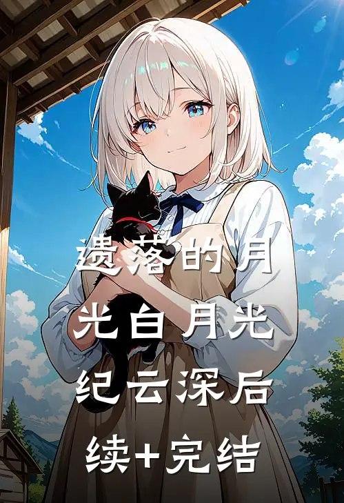 遗落的月光白月光纪云深后续+完结