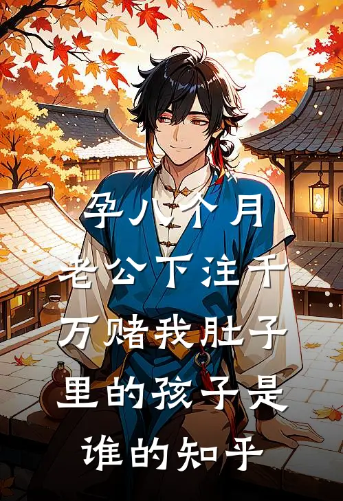 孕八个月，老公下注千万赌我肚子里的孩子是谁的知乎