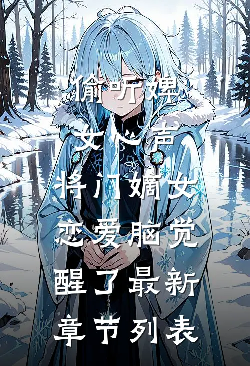 偷听婢女心声，将门嫡女恋爱脑觉醒了最新章节列表