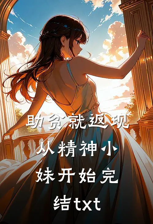 助贫就返现，从精神小妹开始完结txt