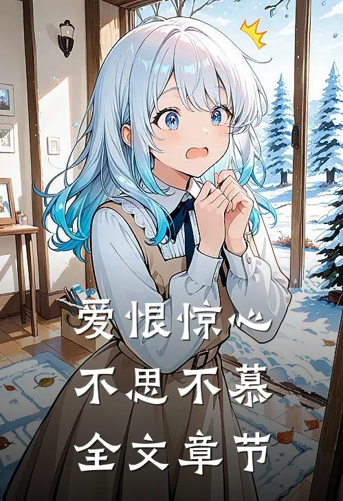 爱恨惊心，不思不慕全文章节