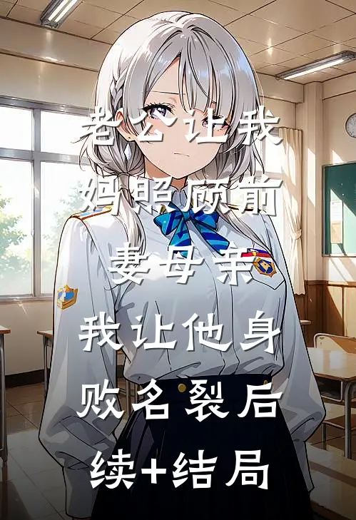 老公让我妈照顾前妻母亲，我让他身败名裂后续+结局