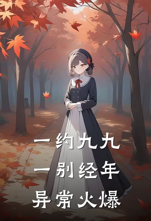 一约九九，一别经年异常火爆