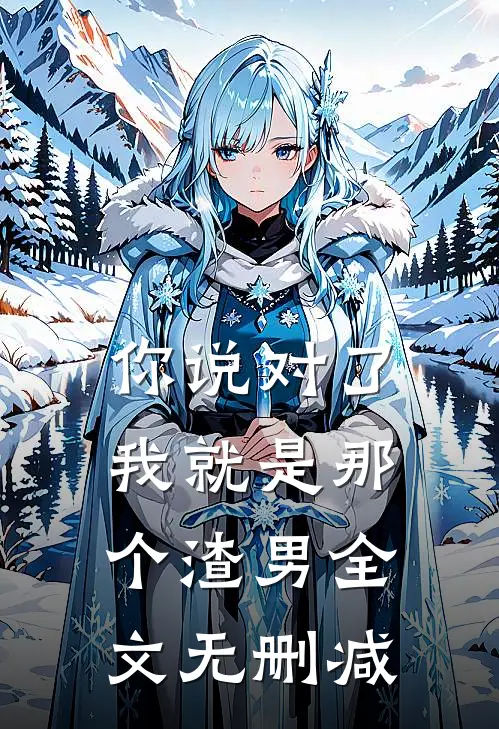 你说对了，我就是那个渣男全文无删减