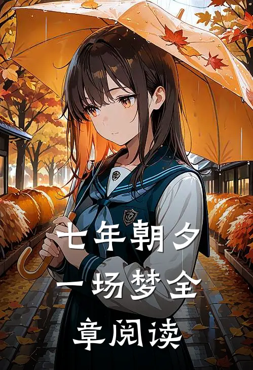七年朝夕一场梦全章阅读