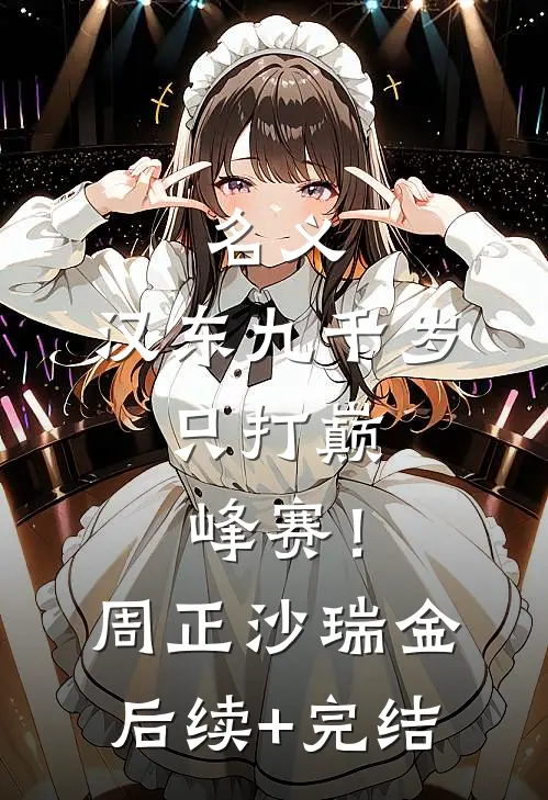 名义：汉东九千岁，只打巅峰赛！周正沙瑞金后续+完结