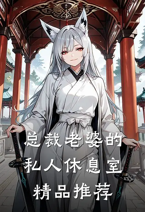总裁老婆的私人休息室精品推荐