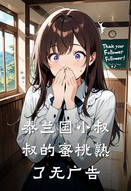 泰兰国小叔叔的蜜桃熟了无广告
