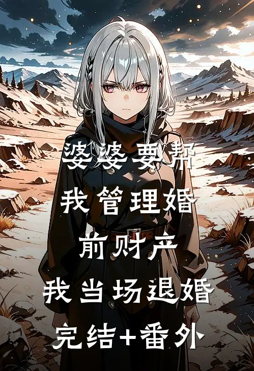 婆婆要帮我管理婚前财产，我当场退婚完结+番外
