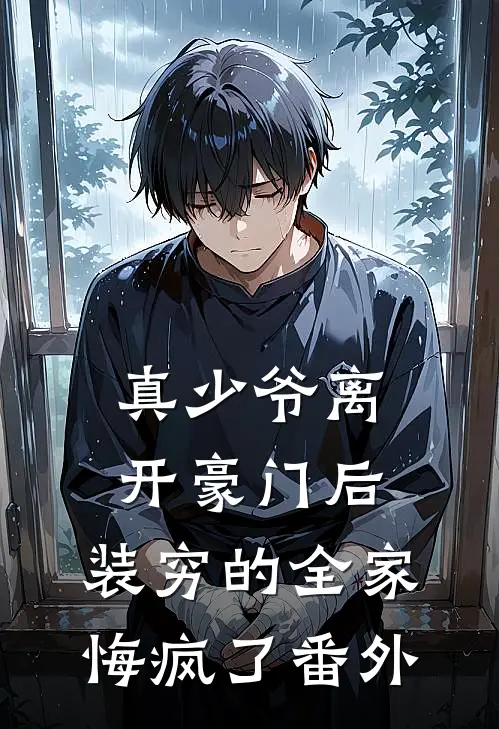 真少爷离开豪门后，装穷的全家悔疯了番外