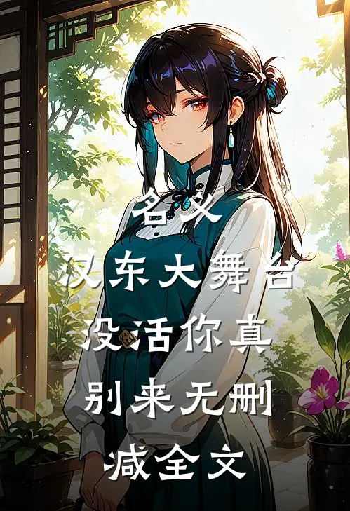 名义：汉东大舞台，没活你真别来无删减全文