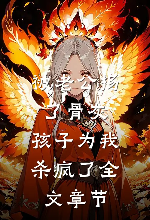 被老公扬了骨灰，孩子为我杀疯了全文章节