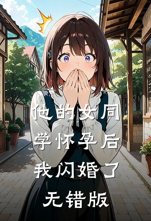 他的女同学怀孕后，我闪婚了无错版