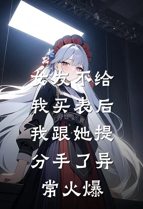女友不给我买表后，我跟她提分手了异常火爆