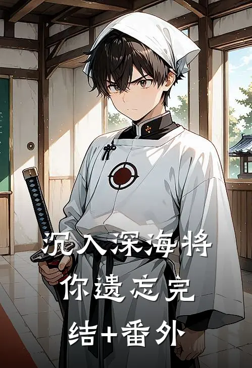 沉入深海将你遗忘完结+番外