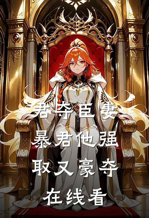 君夺臣妻，暴君他强取又豪夺在线看
